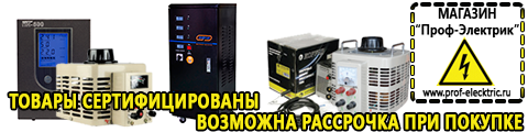 Купить стабилизатор напряжения для компьютера однофазный 1 квт - Магазин электрооборудования Проф-Электрик в Подольске