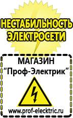 Магазин электрооборудования Проф-Электрик Стабилизаторы напряжения цена в Подольске