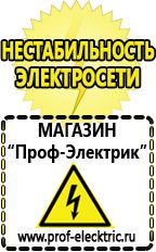 Магазин электрооборудования Проф-Электрик Дешевые сварочные аппараты для дома и дачи цена в Подольске