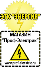 Магазин электрооборудования Проф-Электрик Интернет магазин блендеров в Подольске
