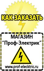 Магазин электрооборудования Проф-Электрик Сварочные аппараты онлайн магазин в Подольске