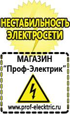 Магазин электрооборудования Проф-Электрик Сварочный инвертор для дачи с пониженным напряжением в Подольске